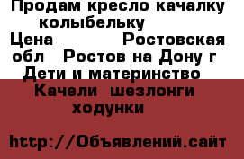 Продам кресло-качалку (колыбельку) Graco › Цена ­ 8 000 - Ростовская обл., Ростов-на-Дону г. Дети и материнство » Качели, шезлонги, ходунки   